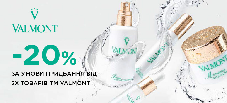 Акція від Valmont